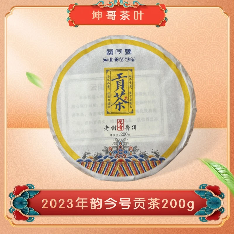 韵今号2023年贡茶老树 普洱生茶 200g（带茶样）