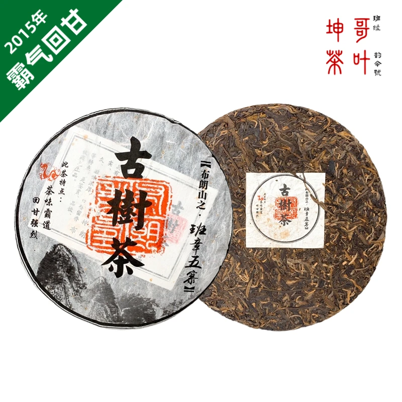2015年 布朗山之班章五寨 普洱茶 生茶 357克/饼