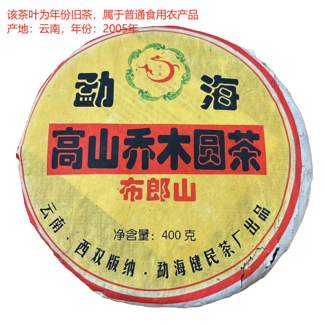2005勐海高山乔木圆茶 普洱生茶 400克