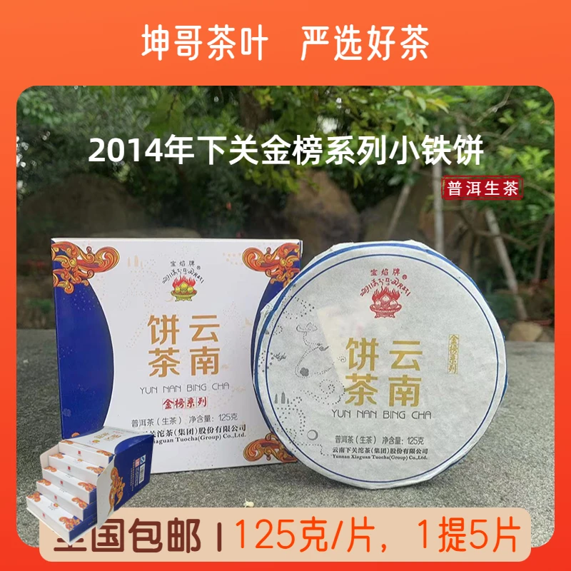 2014年 XG宝焰牌金榜 普洱茶 生茶125克*5饼