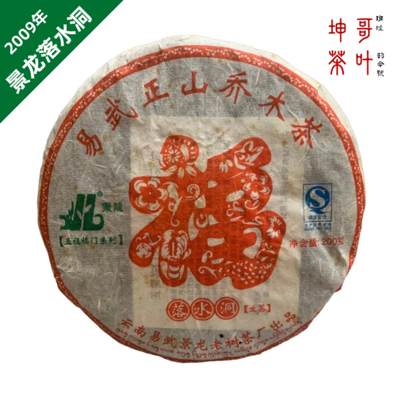 2009年 景龙落水洞 普洱生茶 200克