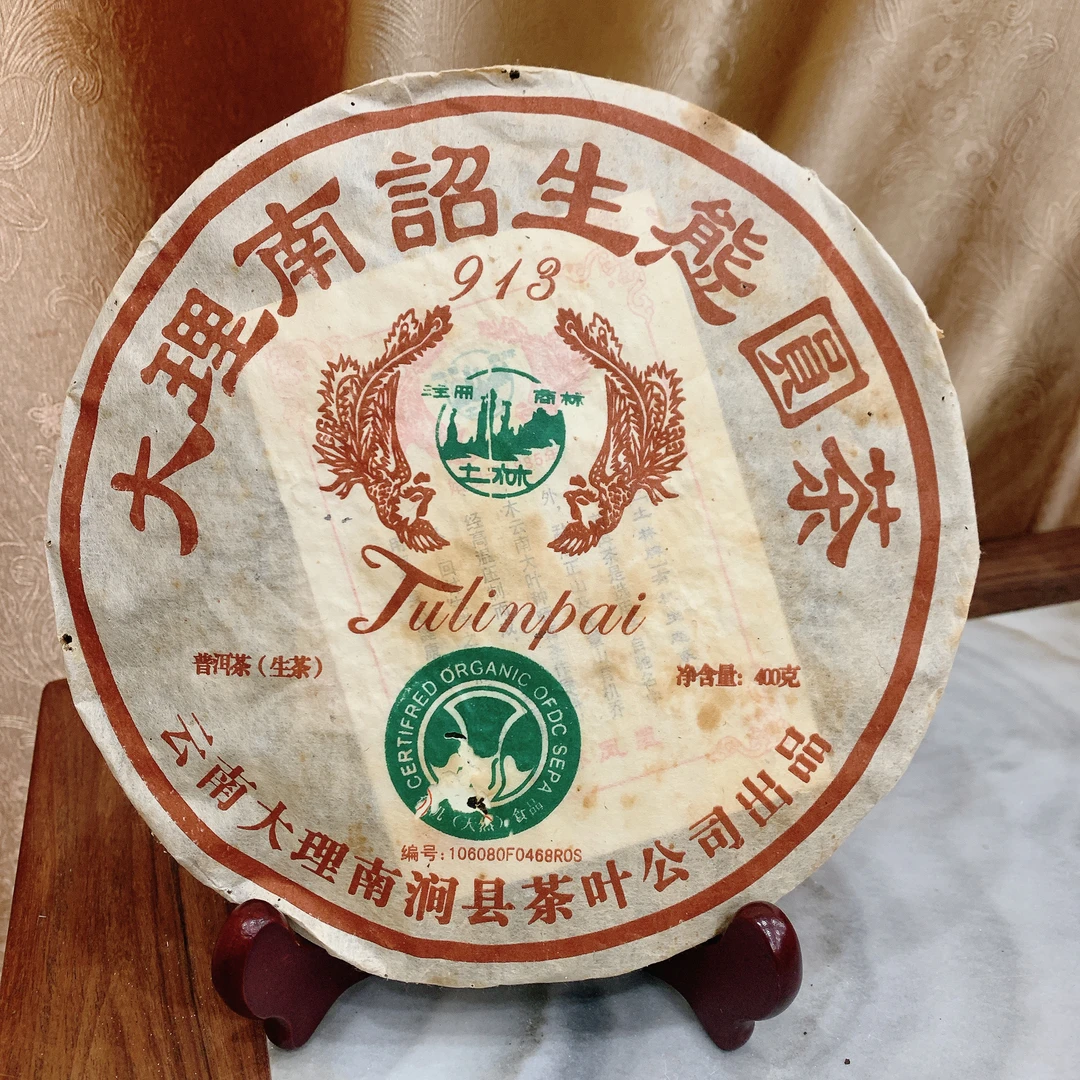 2009年土林凤凰913南昭生态圆茶 普洱生茶 400克