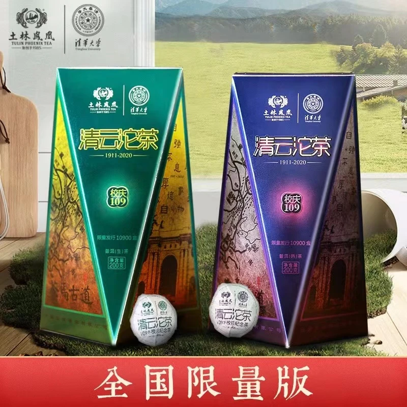 2020年土林清华校庆109普洱茶生熟套装