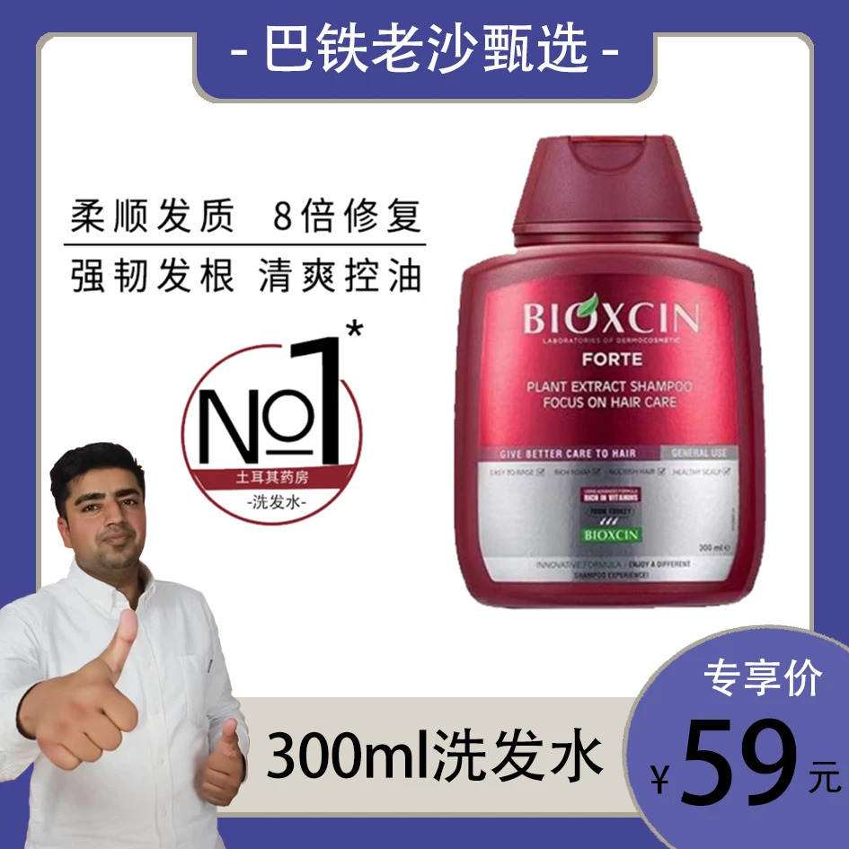 【巴铁老沙专享】BIOXCIN草本育固滋养小红瓶洗发水300ml