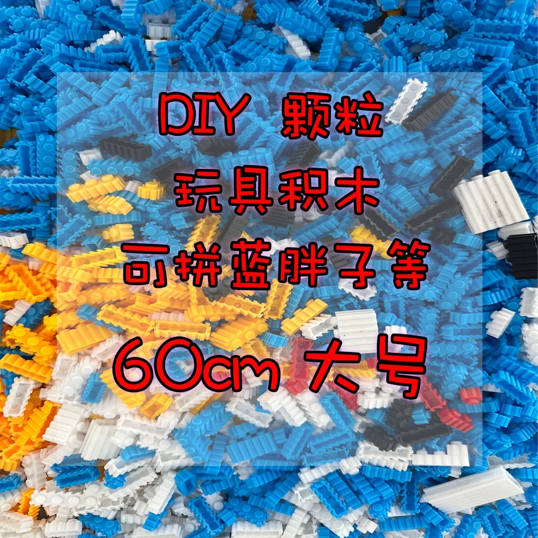 蓝白0.8大颗粒约14000串联颗粒（送两份电子图纸）拼接积木玩具摆件