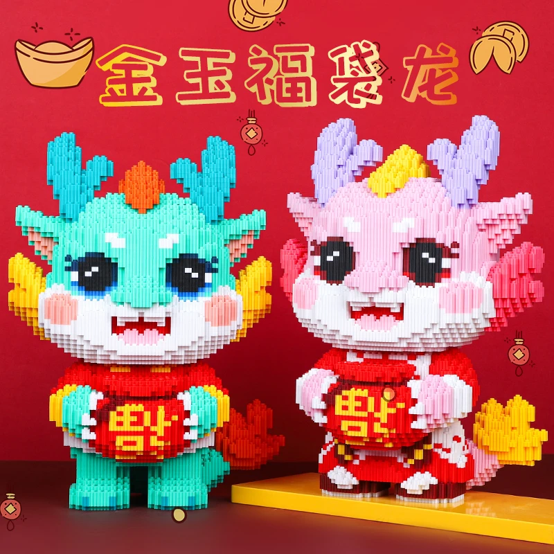 龙年新款福袋聚宝龙家居摆件大号颗粒拼装积木儿童益智新年玩具