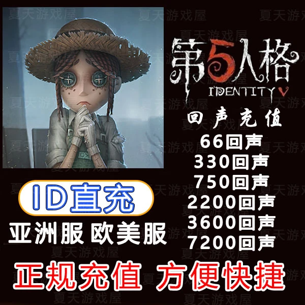 第五人格IdentityV 亚洲欧美服 回声 充值  不上号ID直冲