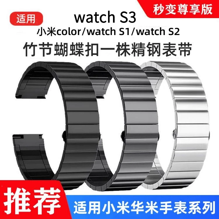 适用小米WatchS3/s2表带color竹节一株S1pro小米s1系列精钢表带男