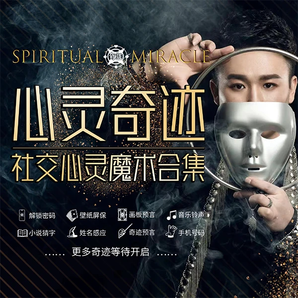 1.【心灵奇迹】奇迹哥社交心灵魔术合集