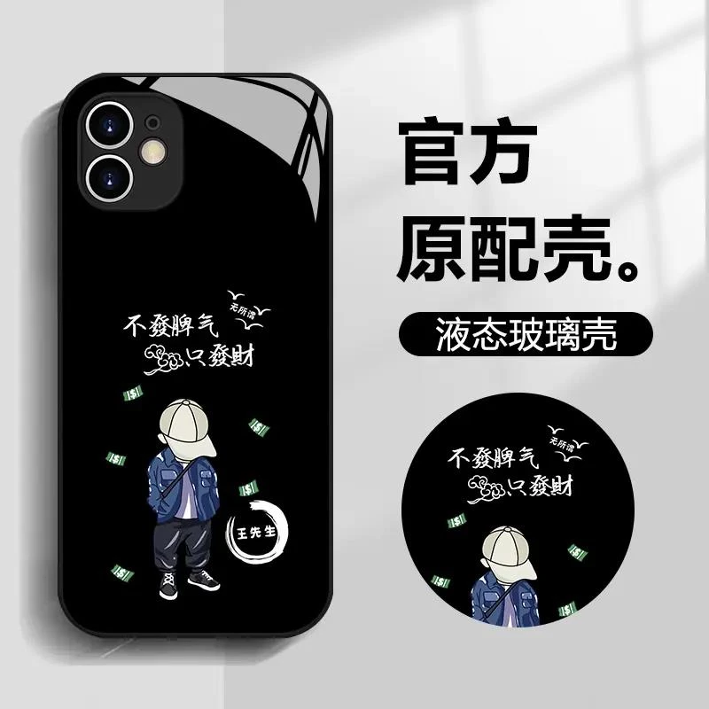 【苹果11】先生只發財姓氏定制软边全包卡通直边男款玻璃手机壳