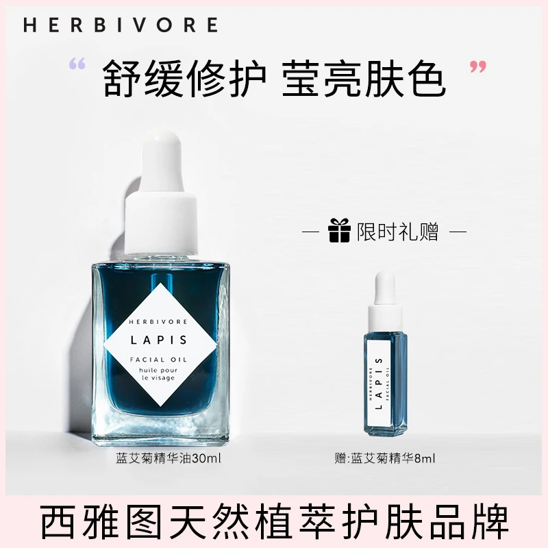 HERBIVORE摩洛哥蓝艾菊角鲨烷精华油30ml+同款8ml-效期至25年11月