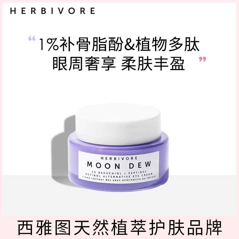 HERBIVORE1%补骨脂酚眼霜15ml紫色眼部护理精华-效期至25年9月