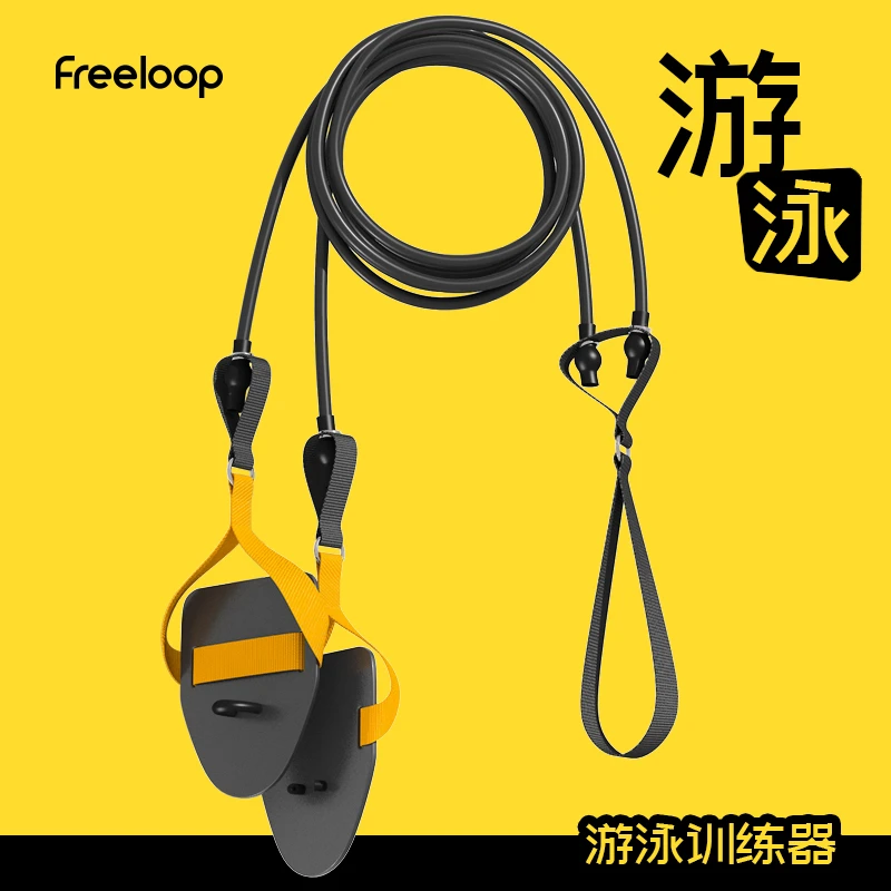 freeloop游泳拉力绳悬挂拉力器自由泳拉力带训练装备健身弹力带