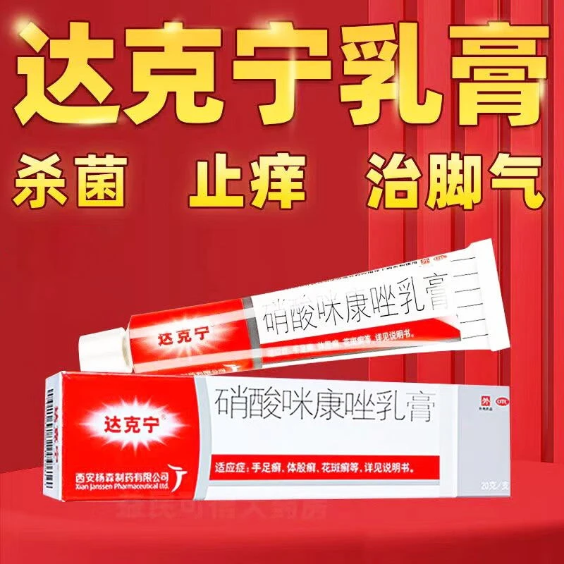 达克宁硝酸咪康唑乳膏2%*20g正品手足癣去脚气脚臭止痒抑菌乳软膏