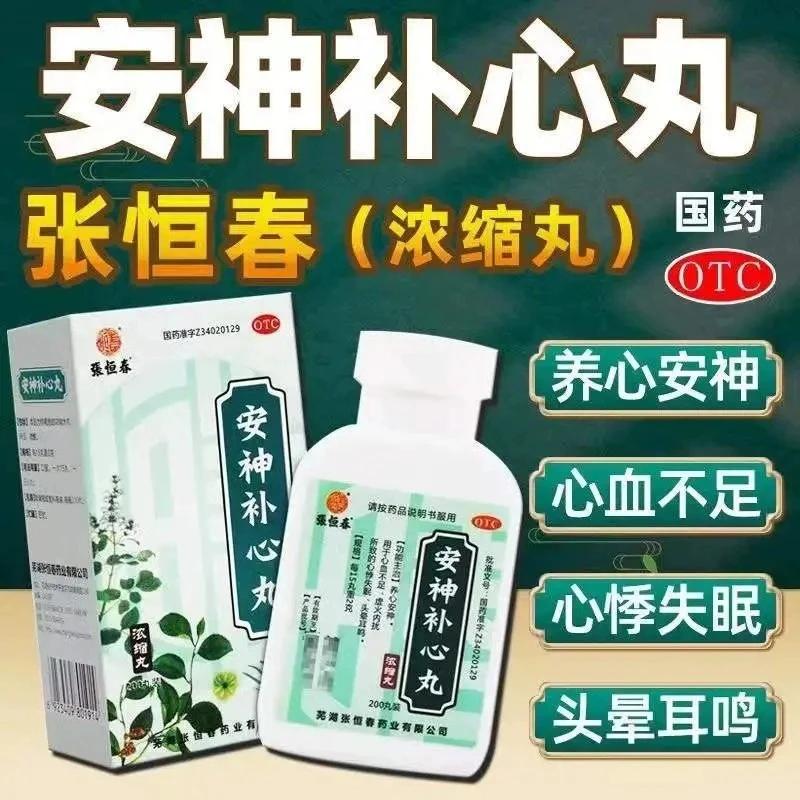 张恒春安神补心丸200丸治疗心血不足虚火内扰导致的心悸失眠头晕耳鸣养心安神