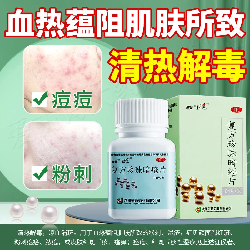 速笑复方珍珠暗疮片0.3g*84片清热解毒凉血消斑粉刺湿疮痤疮痘痘