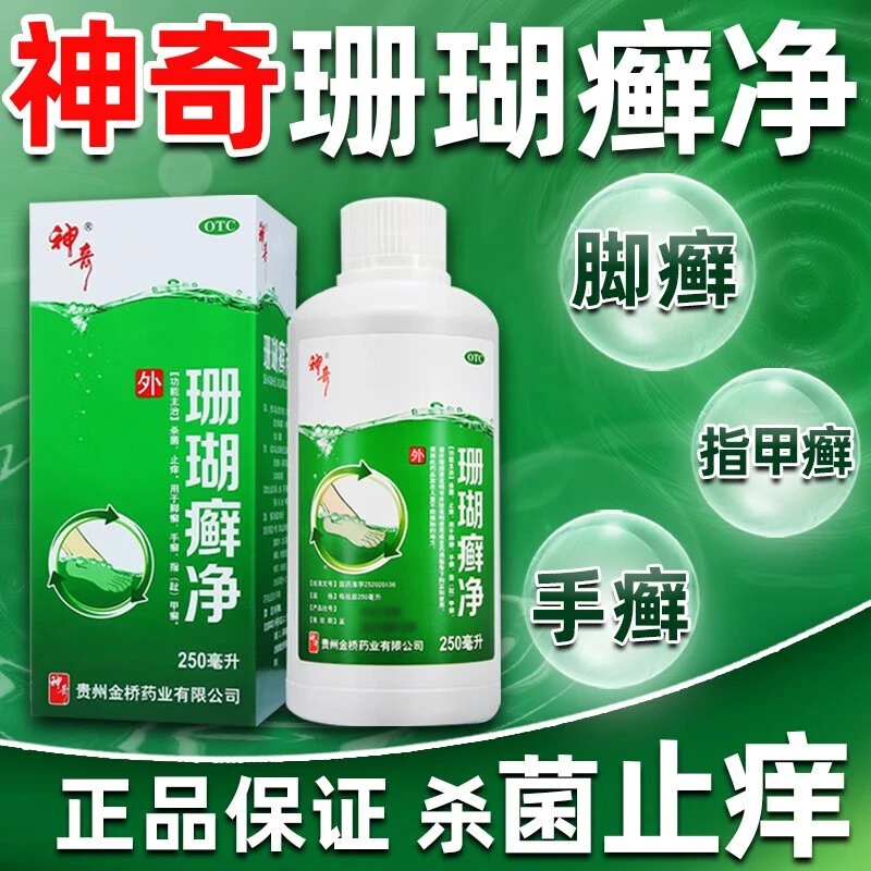 神奇珊瑚癣净泡脚药水治脚气止痒杀菌脚癣手癣趾甲癣脚臭正品250ml