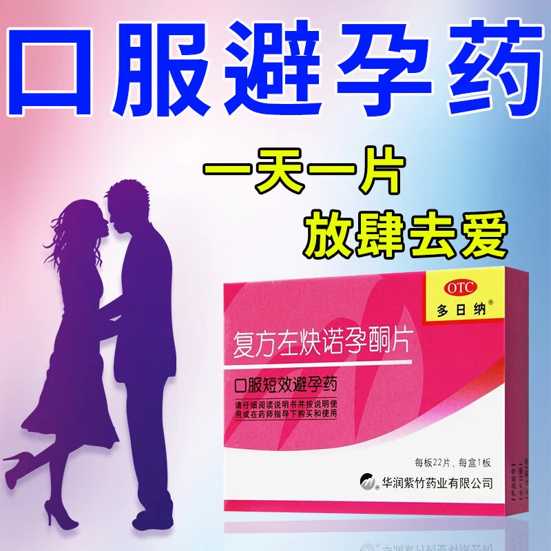 多日纳复方左炔诺孕酮片0.15mg/0.03mg*22片女性口服短效避孕药