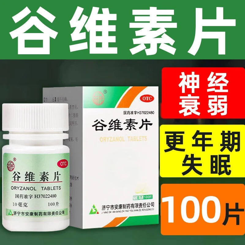 益民谷维素片10mg*100片失眠更年期综合征神经衰弱焦虑镇静助眠药