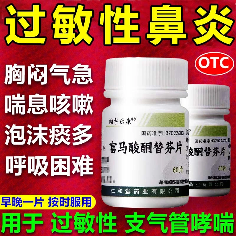 翔宇乐康富马酸酮替芬片1mg*60片过敏性鼻炎过敏性支气管哮喘