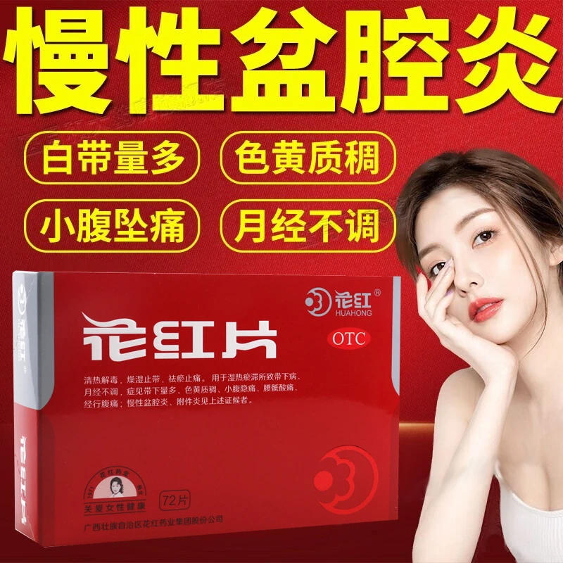 花红花红片0.29g*72片治疗慢性盆腔炎月经不调量多小腹痛祛瘀止痛