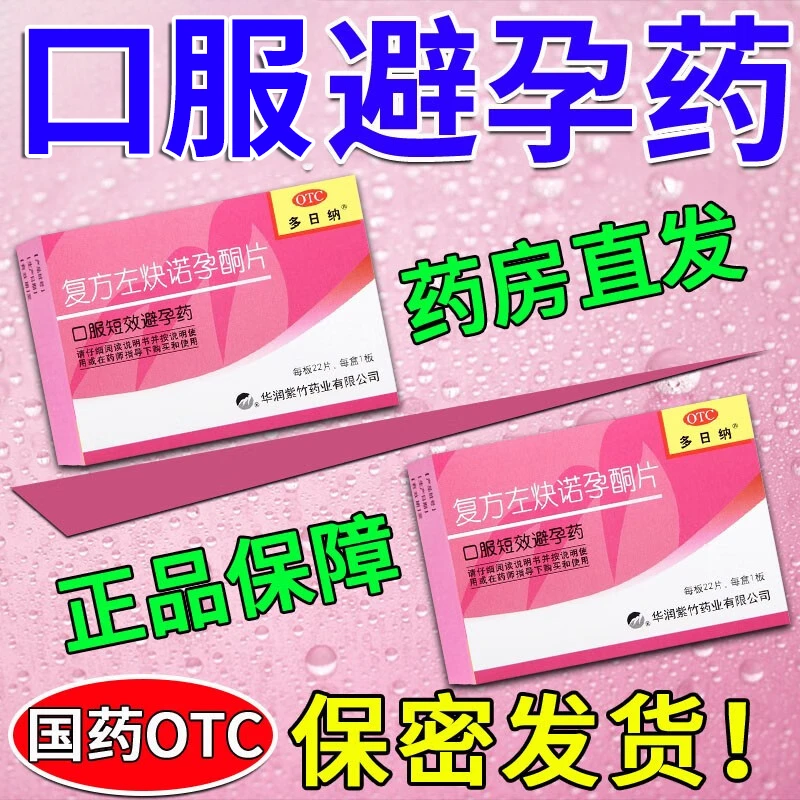 避孕药多日纳复方左炔诺孕酮片女性口服避孕药短效避孕药0.15mg/0.03mg*22片