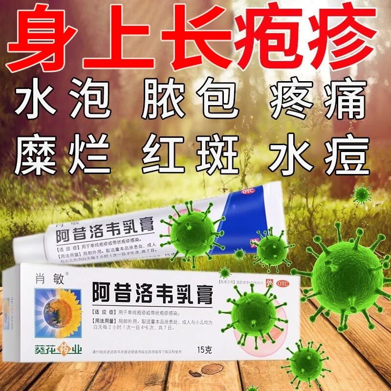肖敏阿昔洛韦乳膏3%*15g治疗私处长单纯疱疹带状疱疹感染外用软膏药膏