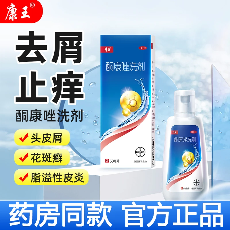 康王酮康唑洗剂2%*50ml 去屑止痒洗发水治头皮糠疹头皮屑 治疗头皮瘙痒脂溢性皮炎头皮花斑癣大块头屑去屑止痒医用药