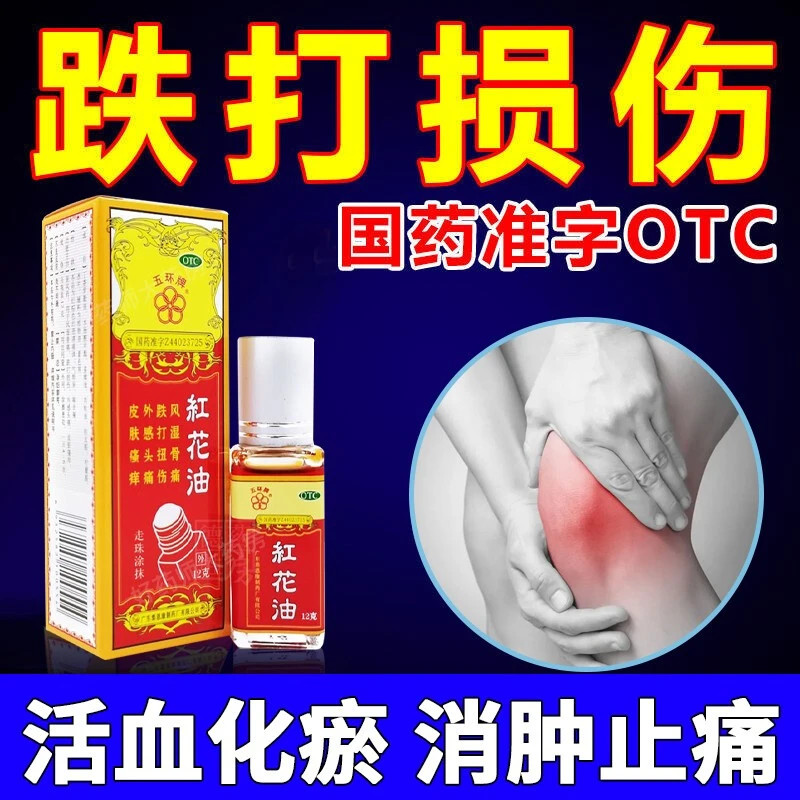 五环红花油12g风湿骨痛跌打损伤扭伤皮肤瘙痒消肿活络油头疼外用