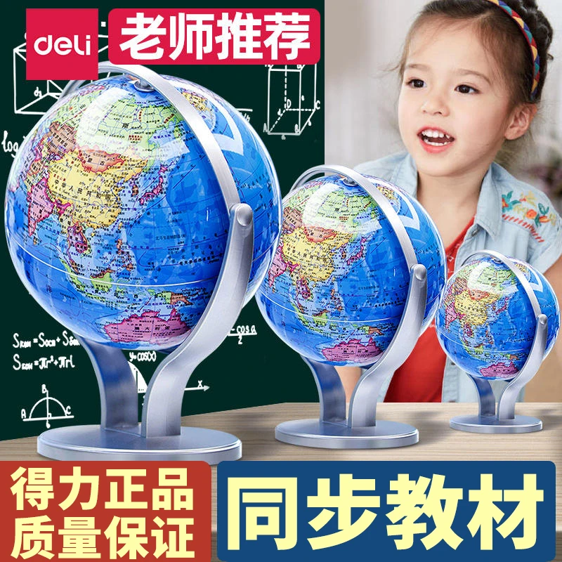 得力地球仪中小学生地理教具办公室高清摆件儿童启蒙玩具旋转地形