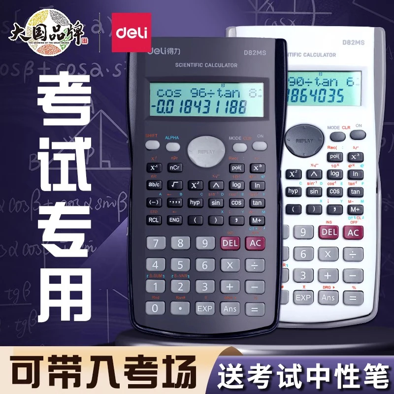 得力计算器中学生大学生一二建考研会计公务员考试专用函数计算机