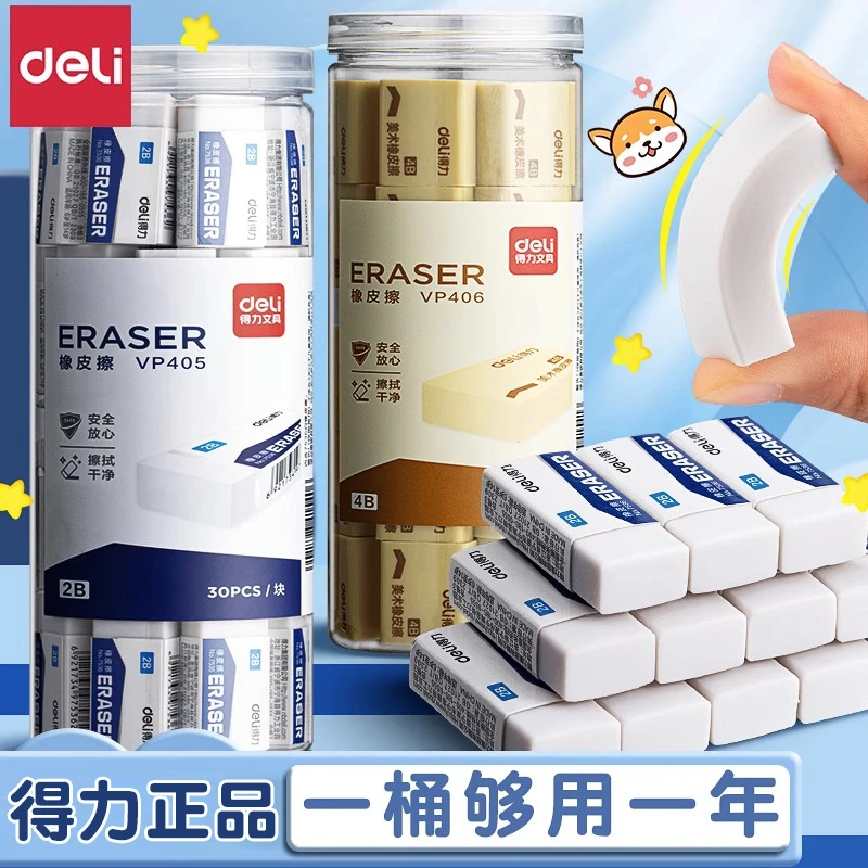 得力橡皮4B学生开学写作业易擦不留痕迹考试专用桶装小巧便携
