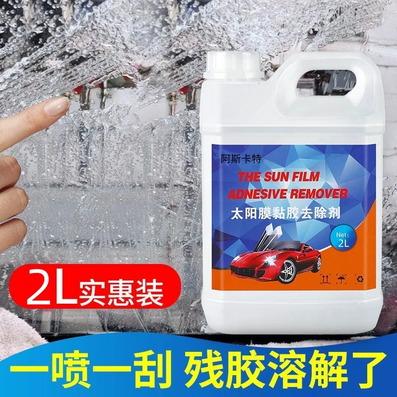 汽车玻璃贴膜工具清洗洁专用去除液旧太阳膜残胶渍强力除胶剂神器