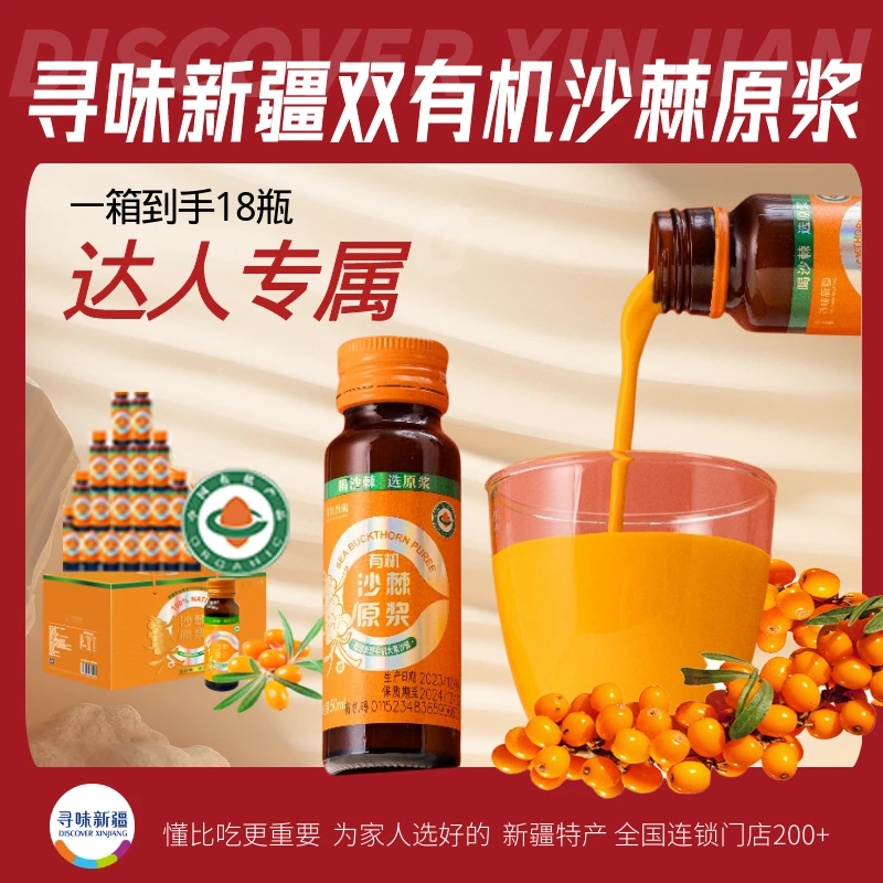 【夏天专属】寻味新疆双有机沙棘原浆VC宝库生榨沙棘果原浆健康