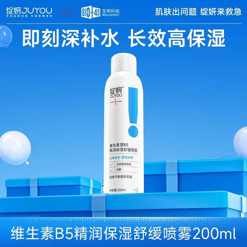 绽妍原b5保湿舒缓喷雾200ml补水保湿舒缓不适泛醇水润清爽