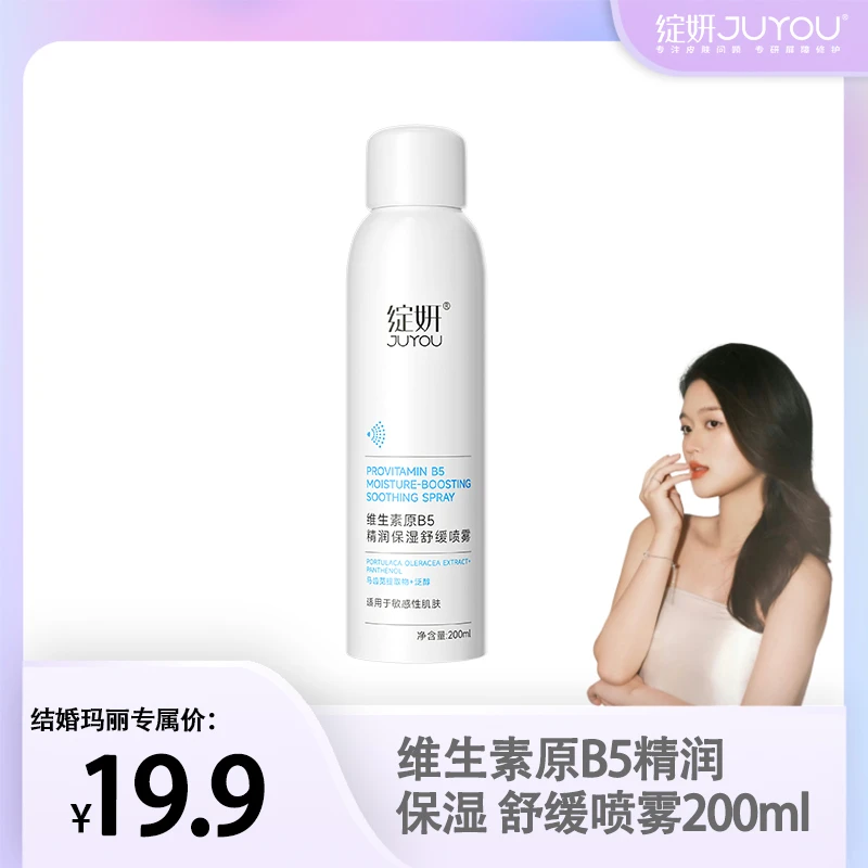 【结婚玛丽专属】绽妍维生素原B5保湿舒缓喷雾200ml玻尿酸湿敷水