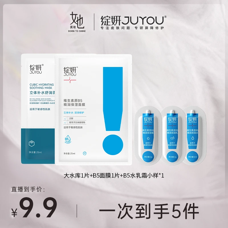 绽妍面膜B5补水保湿舒缓修护滋润敏感肌面部护肤水润大水库面膜