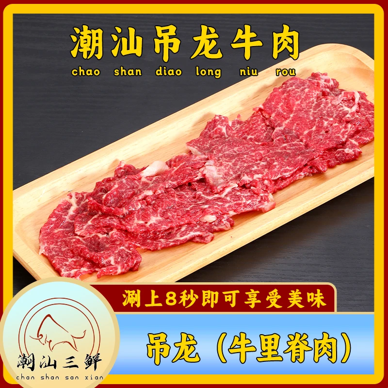 【精品吊龙】500g正宗潮汕牛肉火锅吊龙肉火锅烧烤炒辣椒