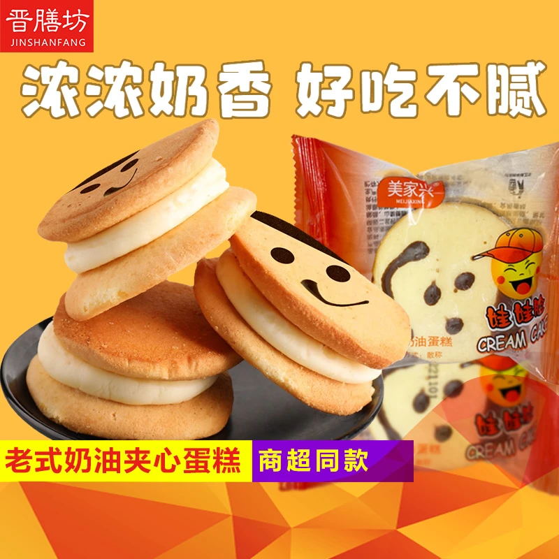 娃娃脸奶油夹心蛋糕8090后怀旧老式硬奶油小蛋糕点面包儿童零食品