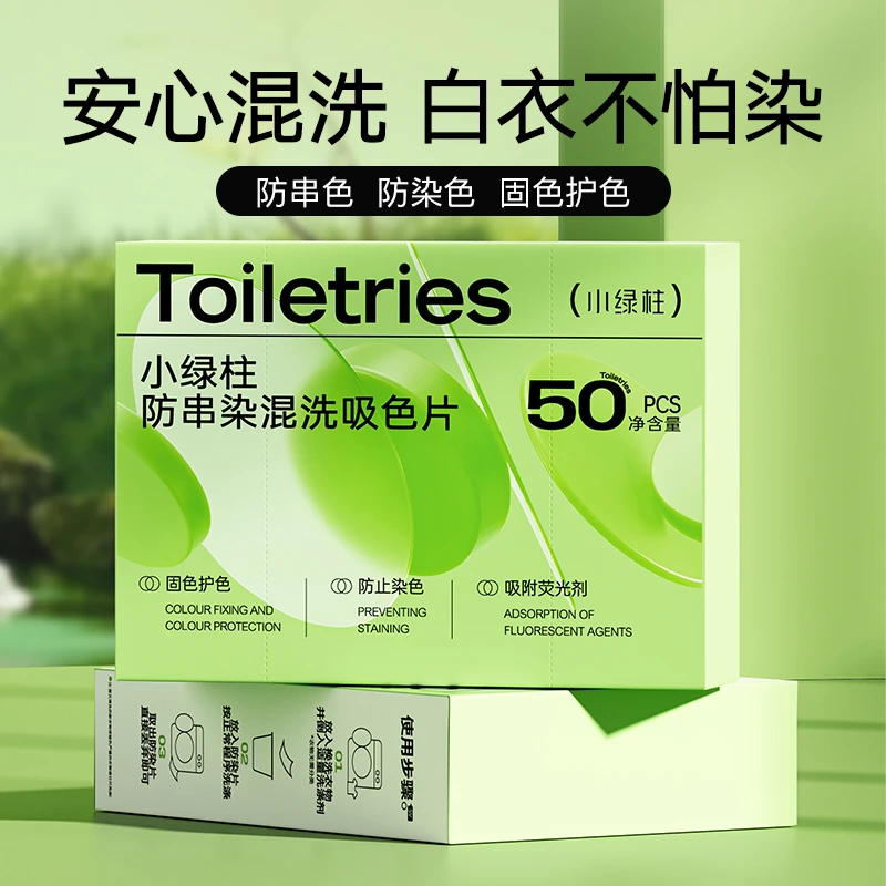 小绿柱衣物色母片防串色捕色洗衣机防串染洗衣色母片吸色母片盒装