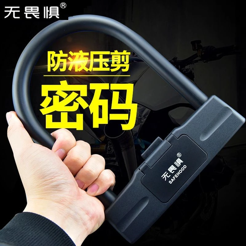 无畏惧密码锁u型锁摩托车锁电瓶车锁抗液压剪防水防锈加粗防盗锁