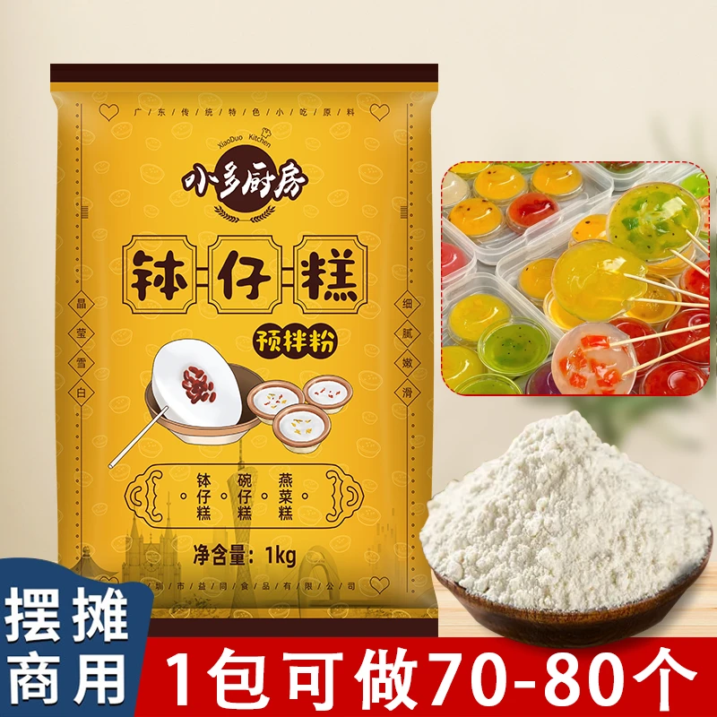 原味钵仔糕粉砵仔透明水晶马蹄钵仔糕预拌粉传统糕点摆摊商用原料