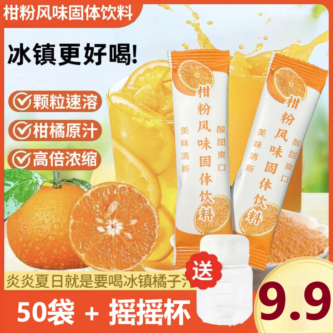 老式果汁粉 橘子粉柑橘粉 童年怀旧老式桔子粉10g/包