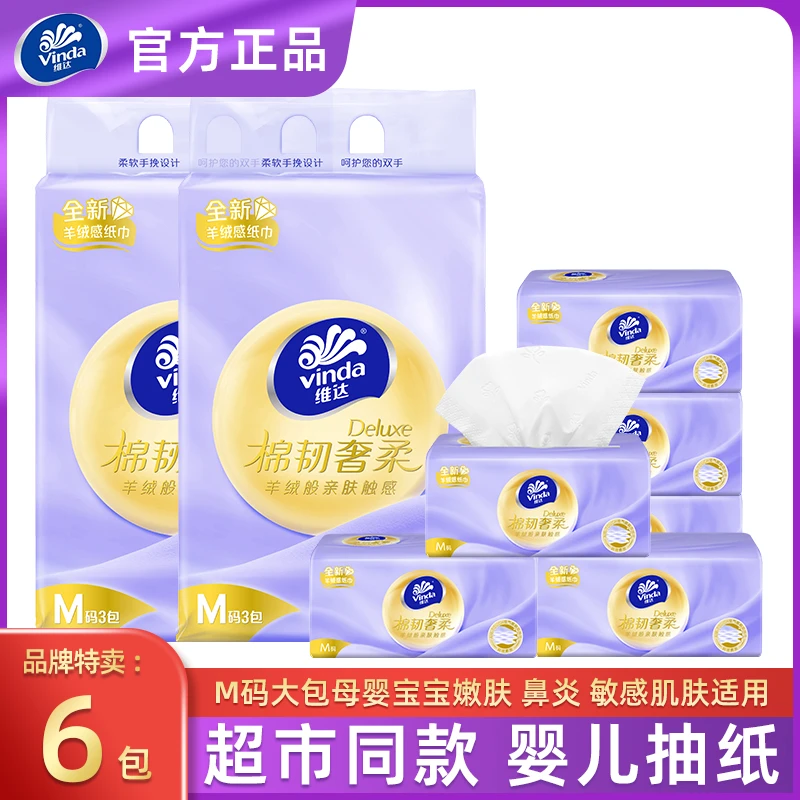 Vinda/维达抽纸棉韧奢柔【M码3层80抽6包】鼻炎敏感肌肤婴儿纸巾家庭用的纸巾