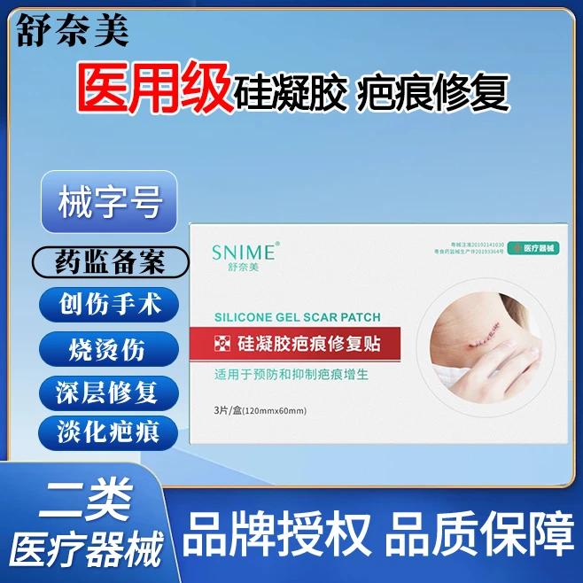 snime/舒奈美硅凝胶疤痕修复贴预防和抑制疤痕增生烧伤烫伤手术