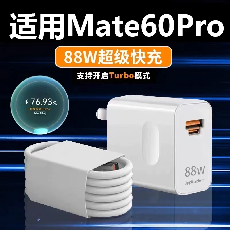 适用华为mate60pro充电器88W超级闪充头mate50/P60/p50/p40闪充线