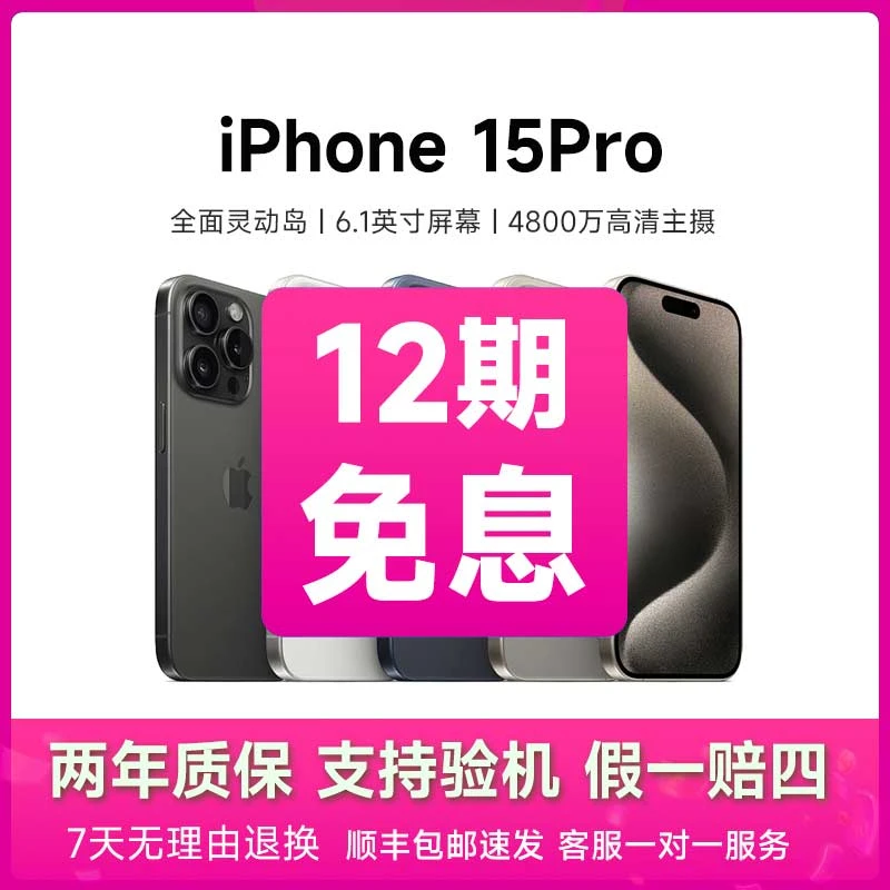 准新品 Apple/苹果 15 Pro【12期免息】电池效率100% 原装正品