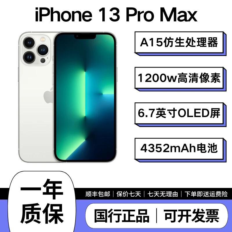 准新品 Apple/苹果 13 Pro Max 未激活过保 电池100% 国行 权益机