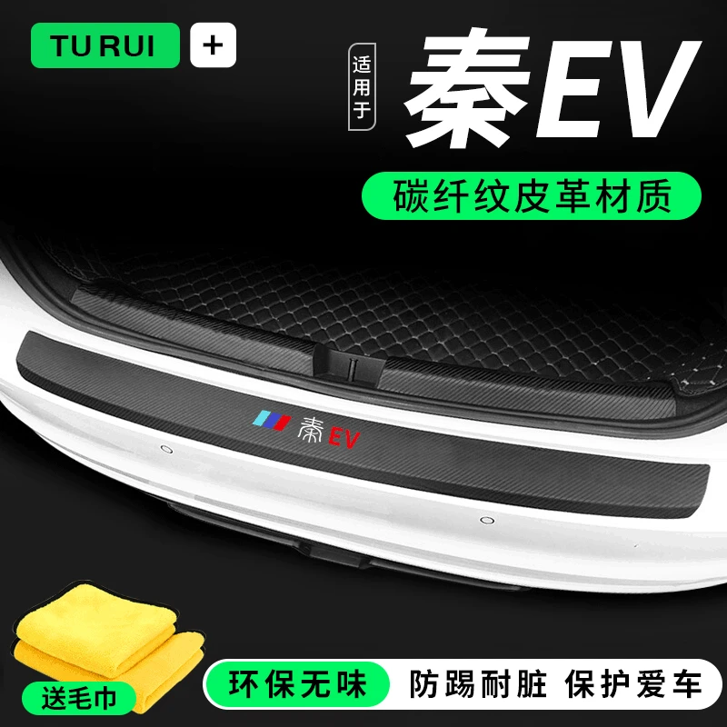 比亚迪秦EV新能源配件汽车用品出行版后备箱防护条门槛后护板