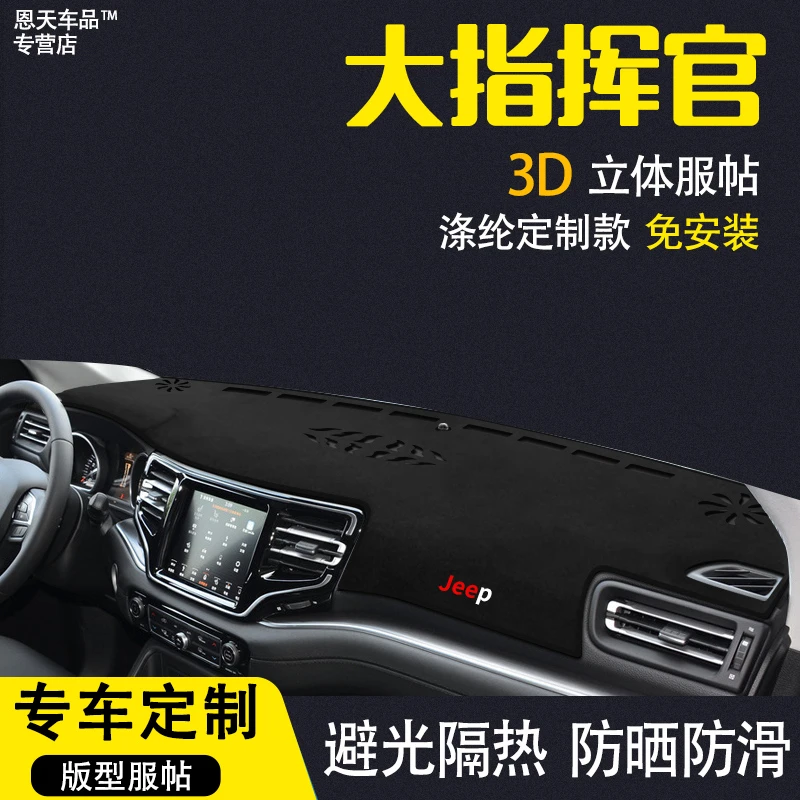 吉普JEEP大指挥官避光中控仪表台遮阳隔热汽车改装饰用品